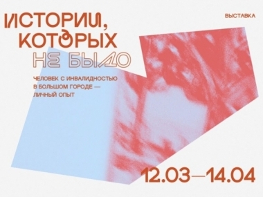 Превью публикации «Истории, которых не было». В Музее Москвы открылась выставка о жизни людей с инвалидностью в городе