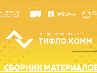 превью публикации Опубликован сборник материалов о тифлокомментировании в России