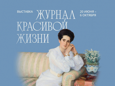 превью публикации На выставке о первом российском глянце установят тактильные станции